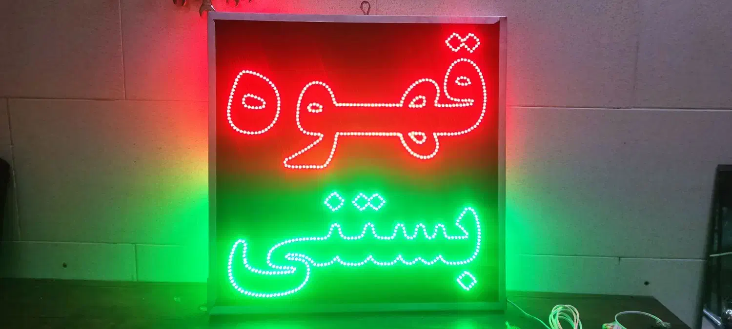 تابلو ال ای دی led قهوه بستنی|کافی‌شاپ و رستوران|پردیس, فاز ۱۱|دیوار