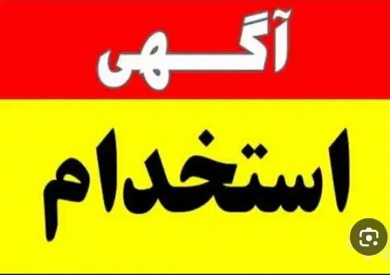 استخدام آشپز فست فود|استخدام خدمات فروشگاه و رستوران|قم, صفاشهر|دیوار
