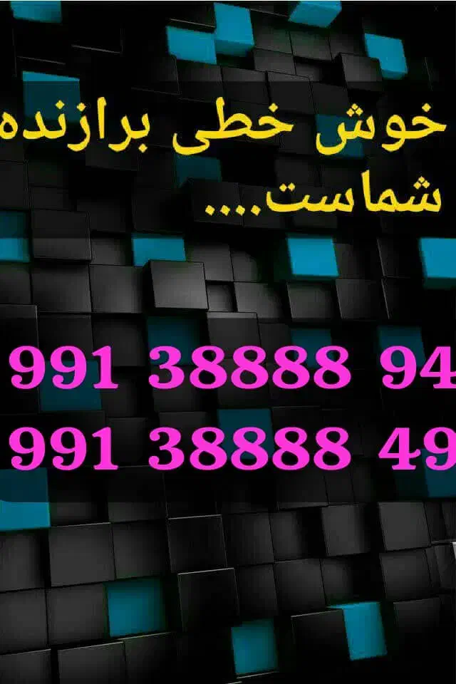 خطوط رند بیلبوردی|سیم‌کارت|قم, شهرک توانیر|دیوار