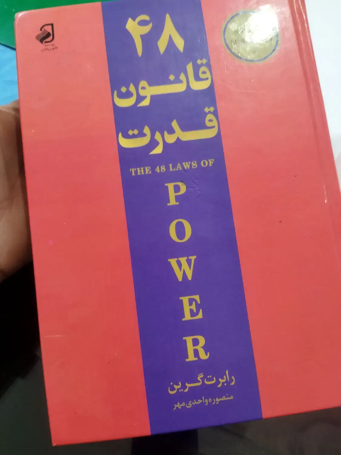 کتاب 48قانون قدرت|کتاب و مجله|سردشت, |دیوار