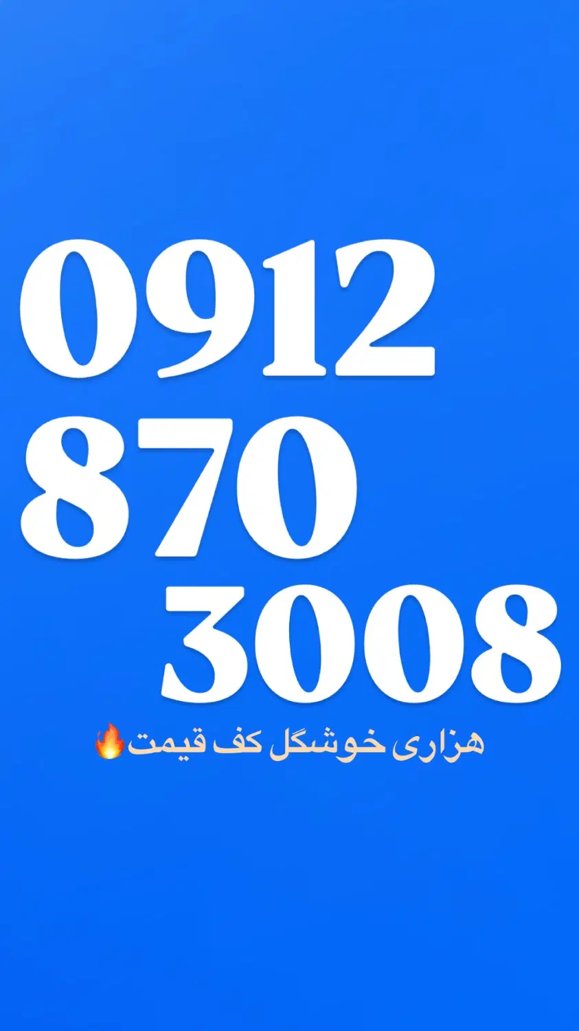 0912/870/3008|سیم‌کارت|تهران, شادآباد|دیوار
