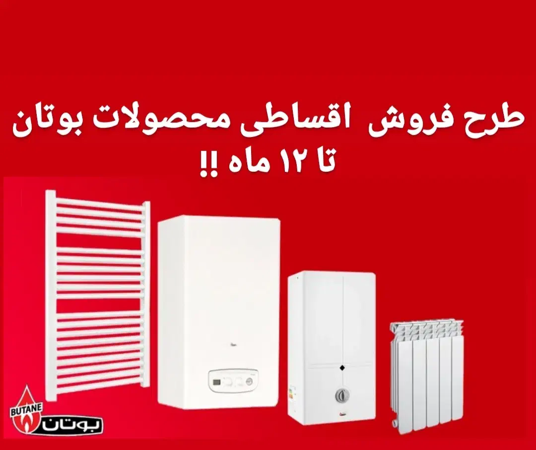 فروش اقساطی پکیج و رادیاتور و آبگرمکن بوتان|آبگرمکن، پکیج، شوفاژ|زنجان, |دیوار