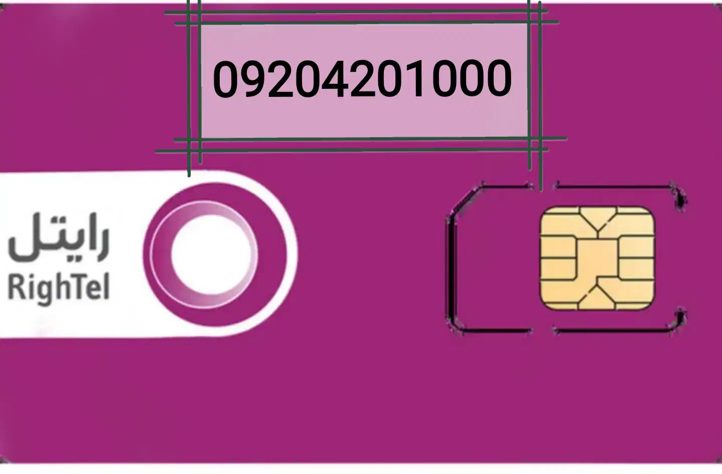 شماره رند تبلیغاتی رایتل 09204201000|سیم‌کارت|تهران, هروی|دیوار