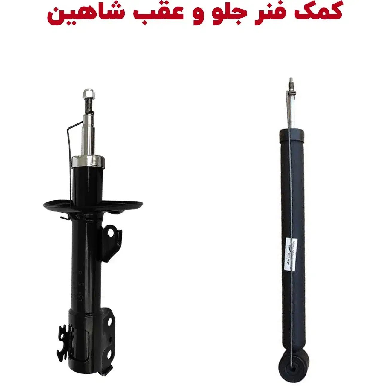 کمک جلو شاهین|قطعات یدکی و لوازم جانبی|دوگنبدان, |دیوار