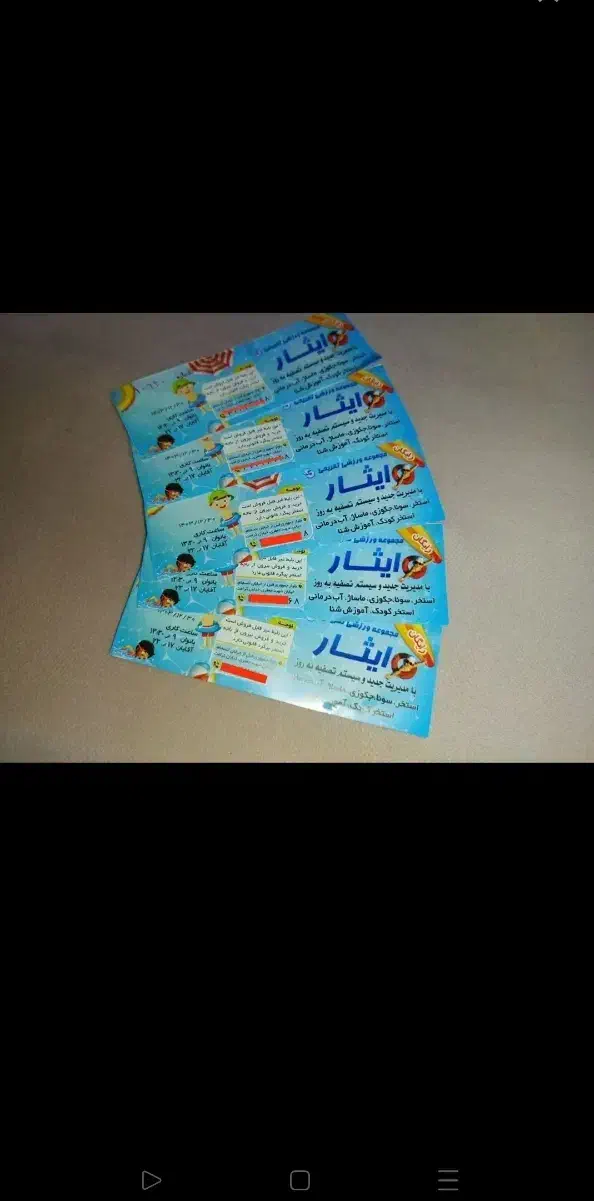 بلیت بلیط استخر ایثار|بلیت ورزشی|قم, زنبیل آباد|دیوار