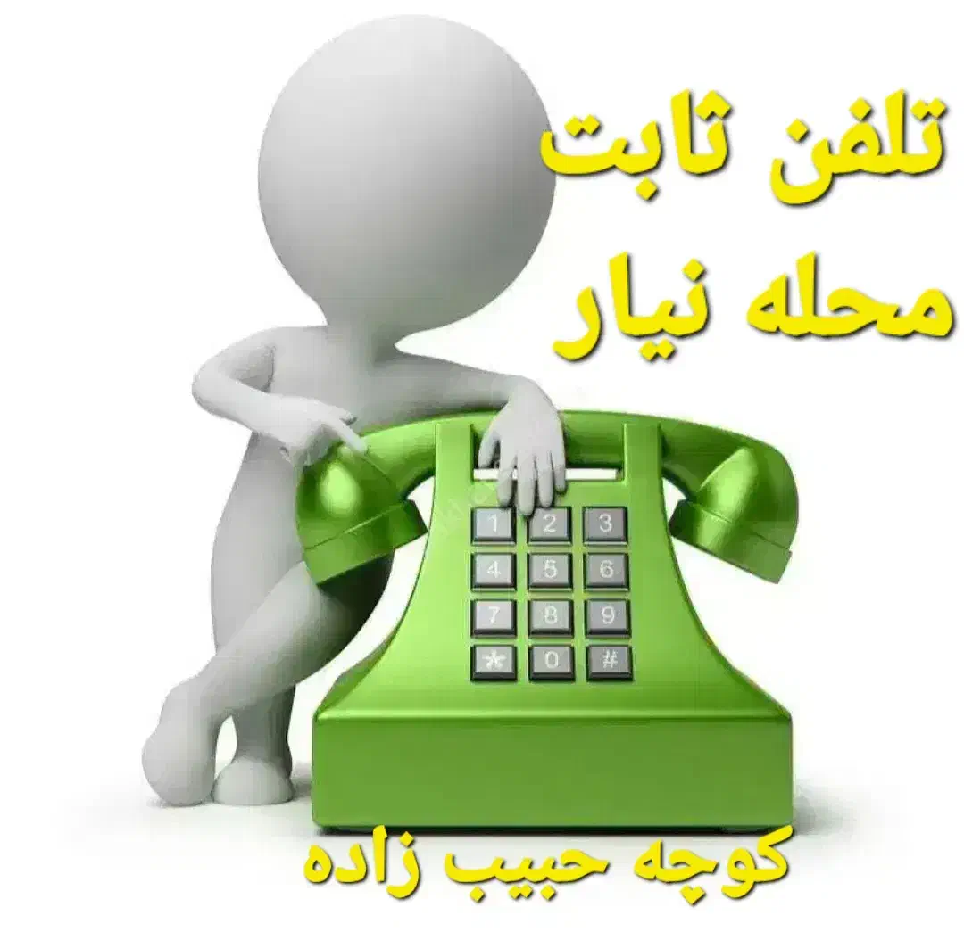 خط تلفن ثابت نیار|تلفن رومیزی|اردبیل, |دیوار