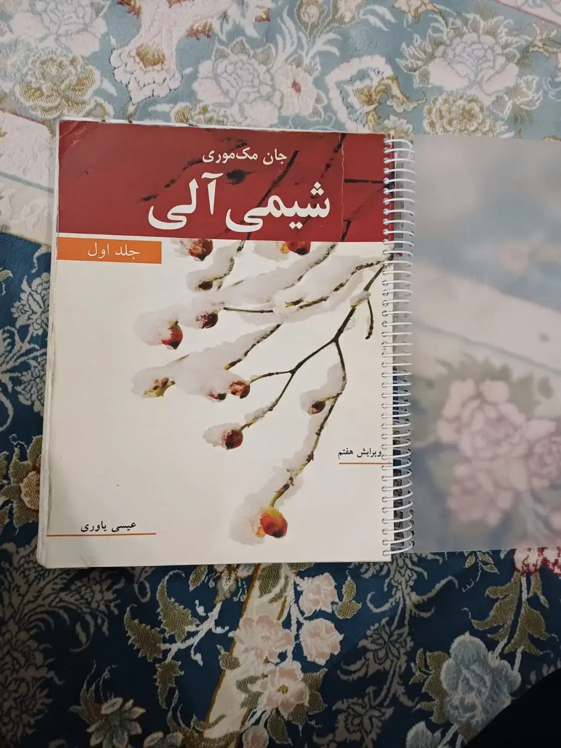 کتاب شیمی آلی مک موری جلد اول|کتاب و مجله آموزشی|محمدشهر, جعفرآباد|دیوار