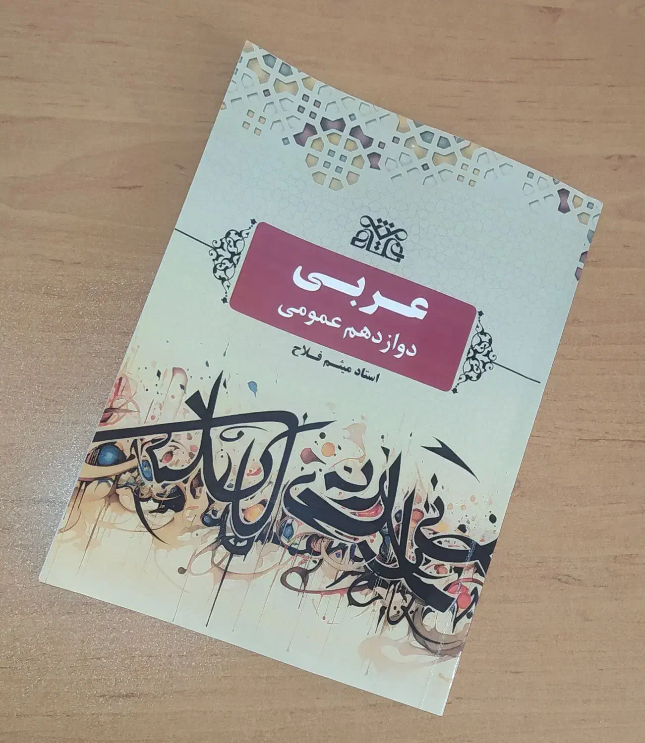 جزوه عربی استاد فلاح|لوازم التحریر|تهران, نظام‌آباد|دیوار