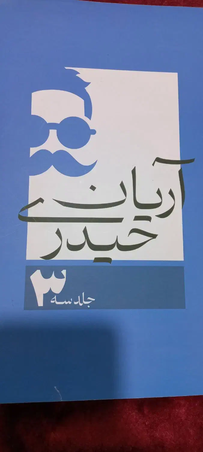 جزوه ریاضی کنکور آریان حیدری|کتاب و مجله آموزشی|نهاوند, |دیوار
