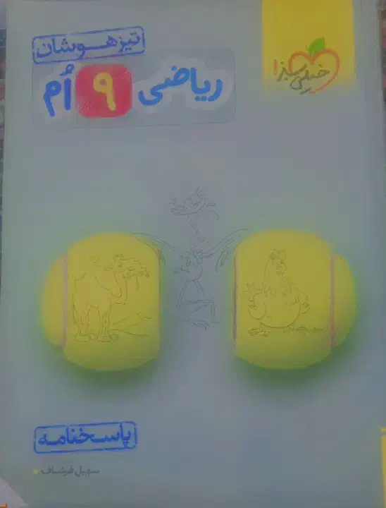 ریاضی وعلوم نهم|کتاب و مجله آموزشی|زرند, |دیوار