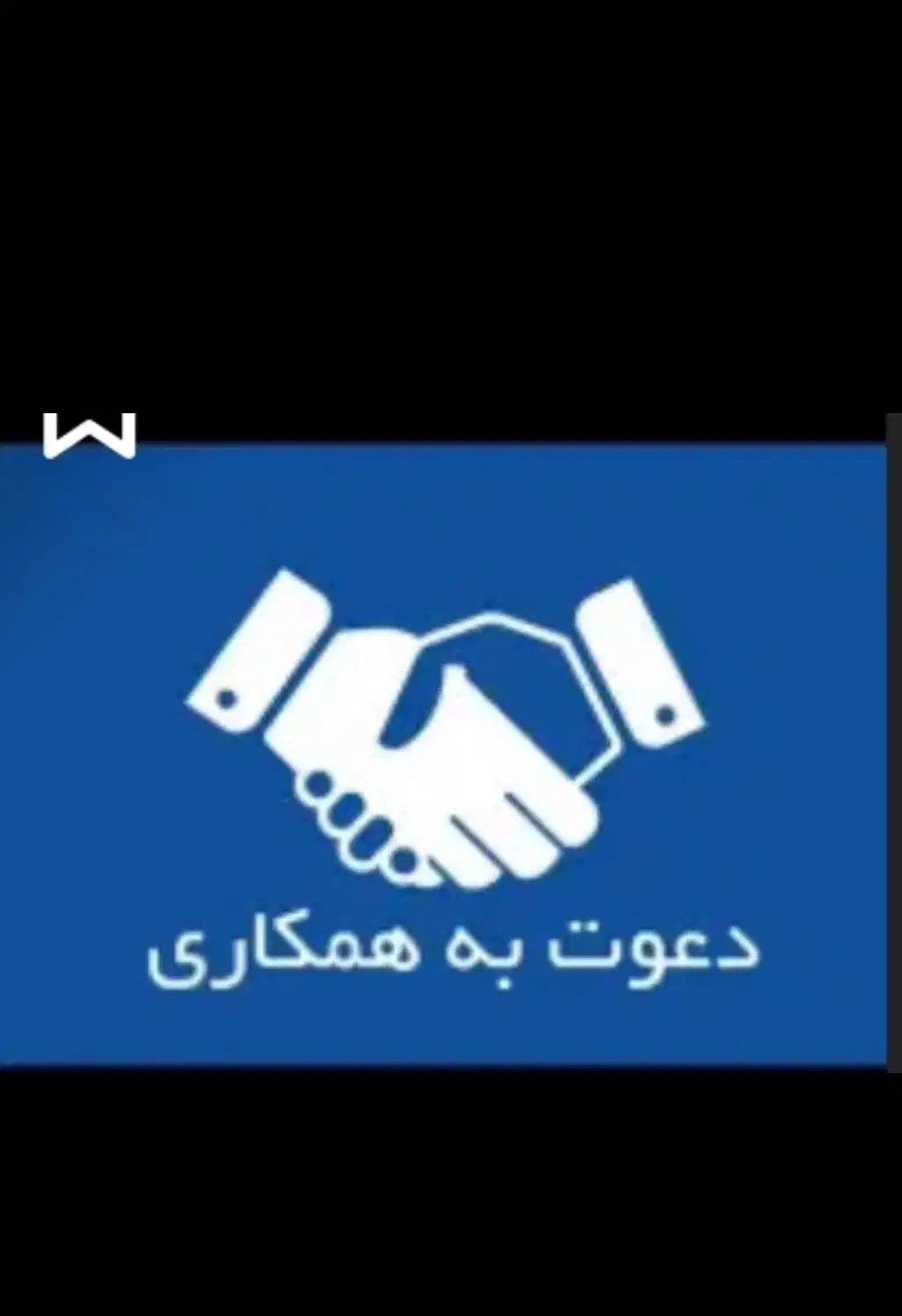 فراخوان استخدام|استخدام اداری و مدیریت|تهران, تهرانسر شرقی|دیوار