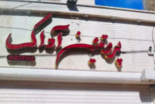 تابلو مغازه|فروشگاه و مغازه|شاهینشهر, بوستان حافظ|دیوار