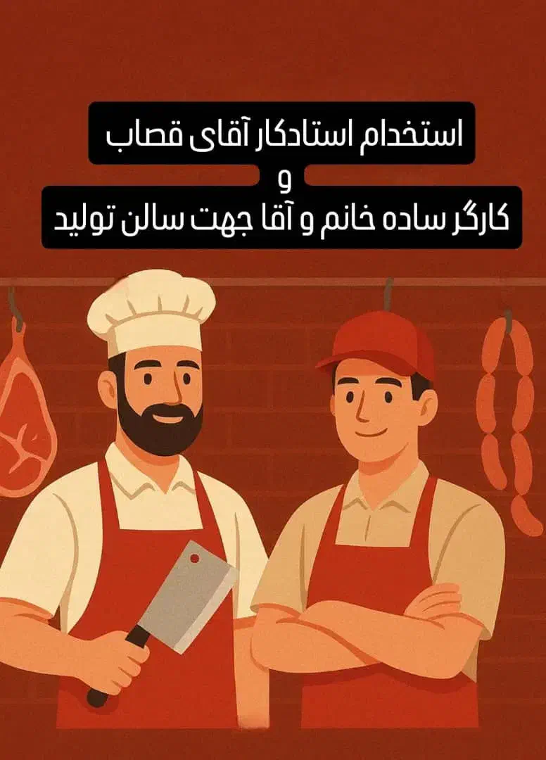 کارگر ساده و استاد کار قصاب جهت سالن تولید|استخدام صنعتی، فنی، مهندسی|شیراز, شهرک گلها|دیوار