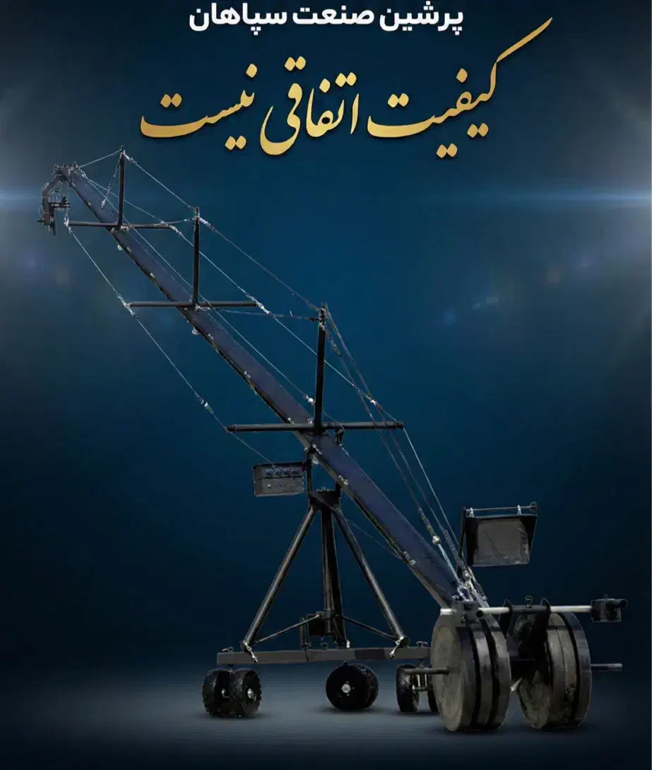 کرین ۱۲ متری پرشین صنعت سپاهان سری ۱۵۰۰|دوربین عکاسی و فیلم‌برداری|تهران, گیشا|دیوار