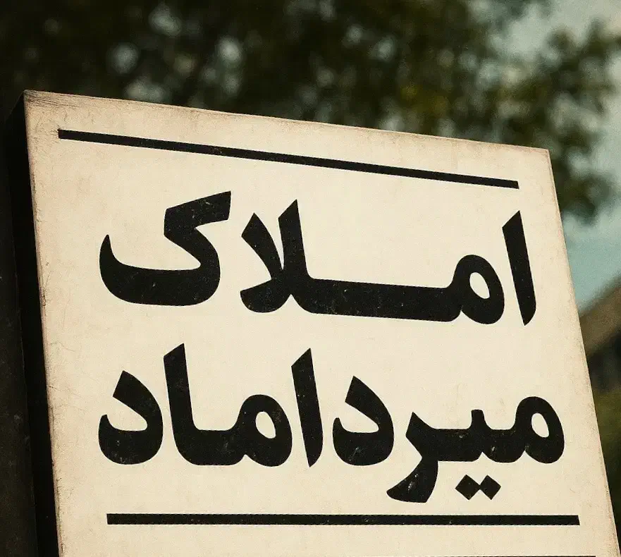 اجاره آپارتمان 200متر/4خواب/ط1/جنوبی/چهارباغ عباسی|اجارهٔ آپارتمان|اصفهان, خلجا|دیوار