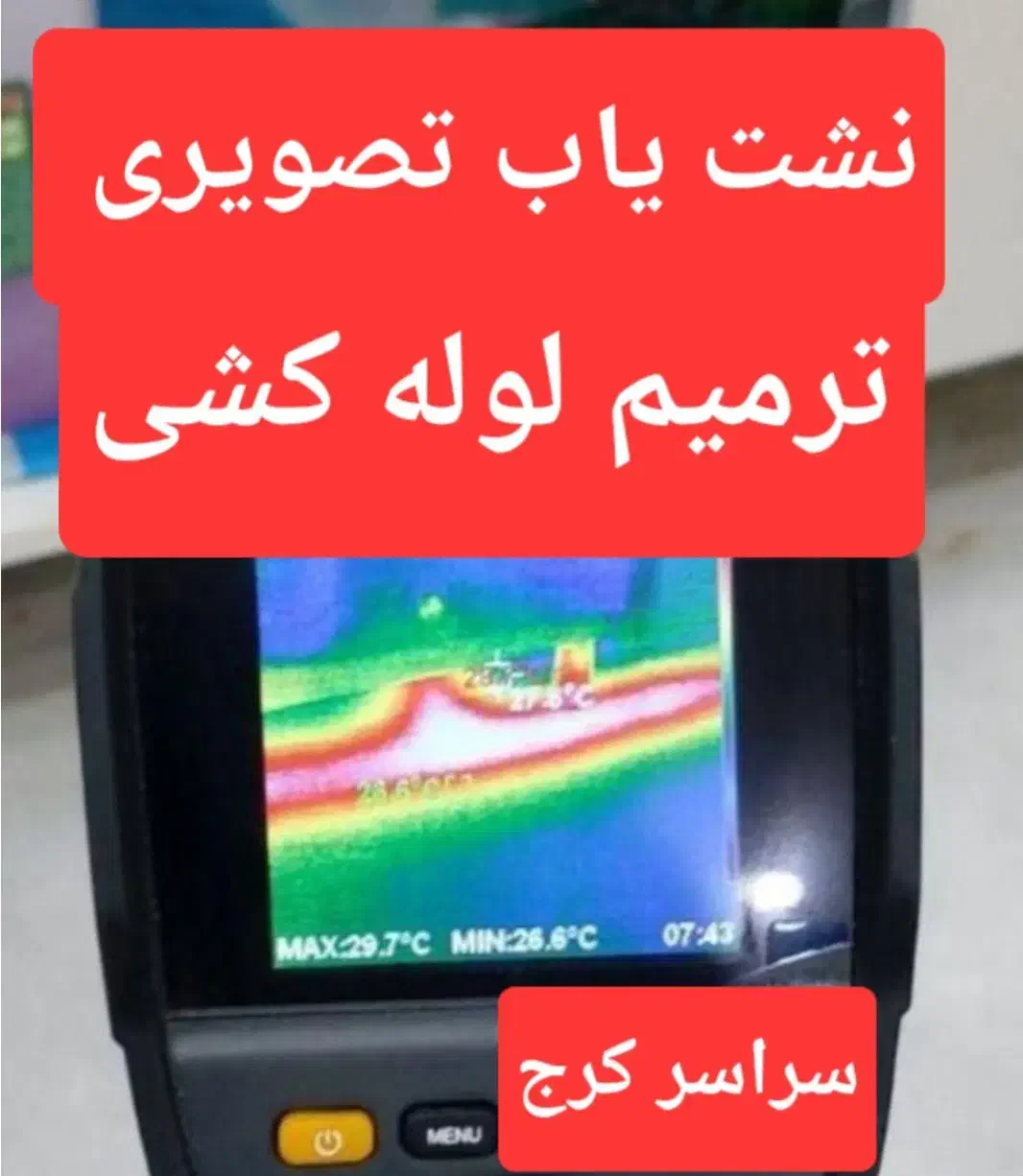 نشت یابی رفع نم نشتی لوله بازکنی اب فاضلاب ماهدشت|خدمات پیشه و مهارت|ماهدشت, |دیوار