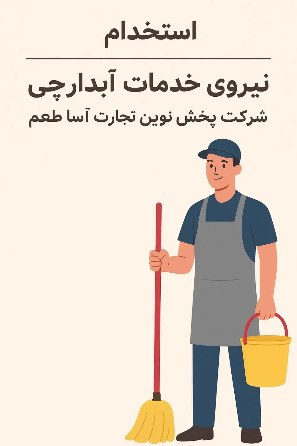 استخدام آبدارچی و نیروی خدمات|استخدام سرایداری و نظافت|شیراز, قدوسی غربی|دیوار