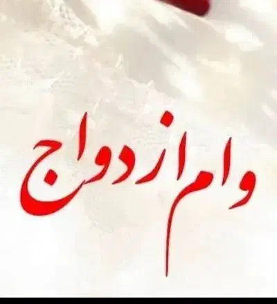 خریدار وام ازدواج|خدمات مالی، حسابداری، بیمه|مریوان, |دیوار