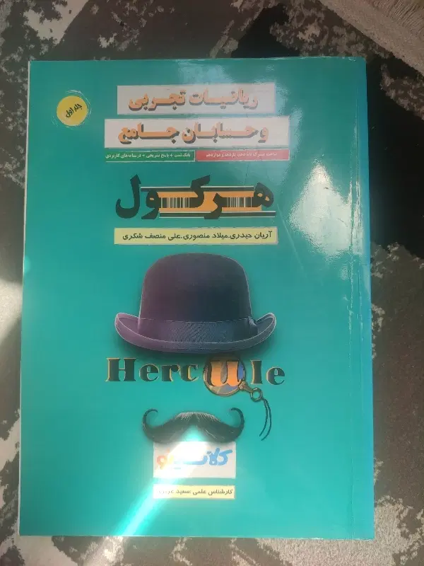 کتاب هرکول آریان حیدری|کتاب و مجله آموزشی|تهران, مینابی|دیوار