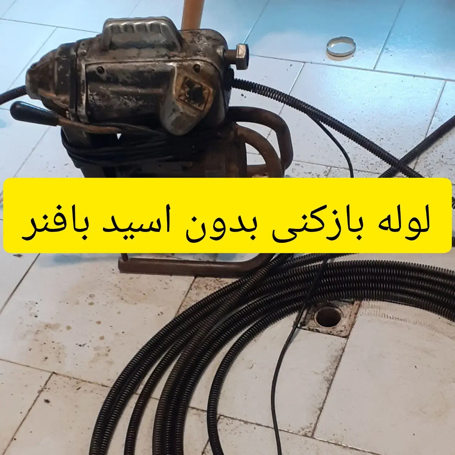 لوله بازکنی.چاهبازکن همسایه ۶۰٪تخفیف سرویس کل مشهد|خدمات پیشه و مهارت|مشهد, کوی سیدی|دیوار