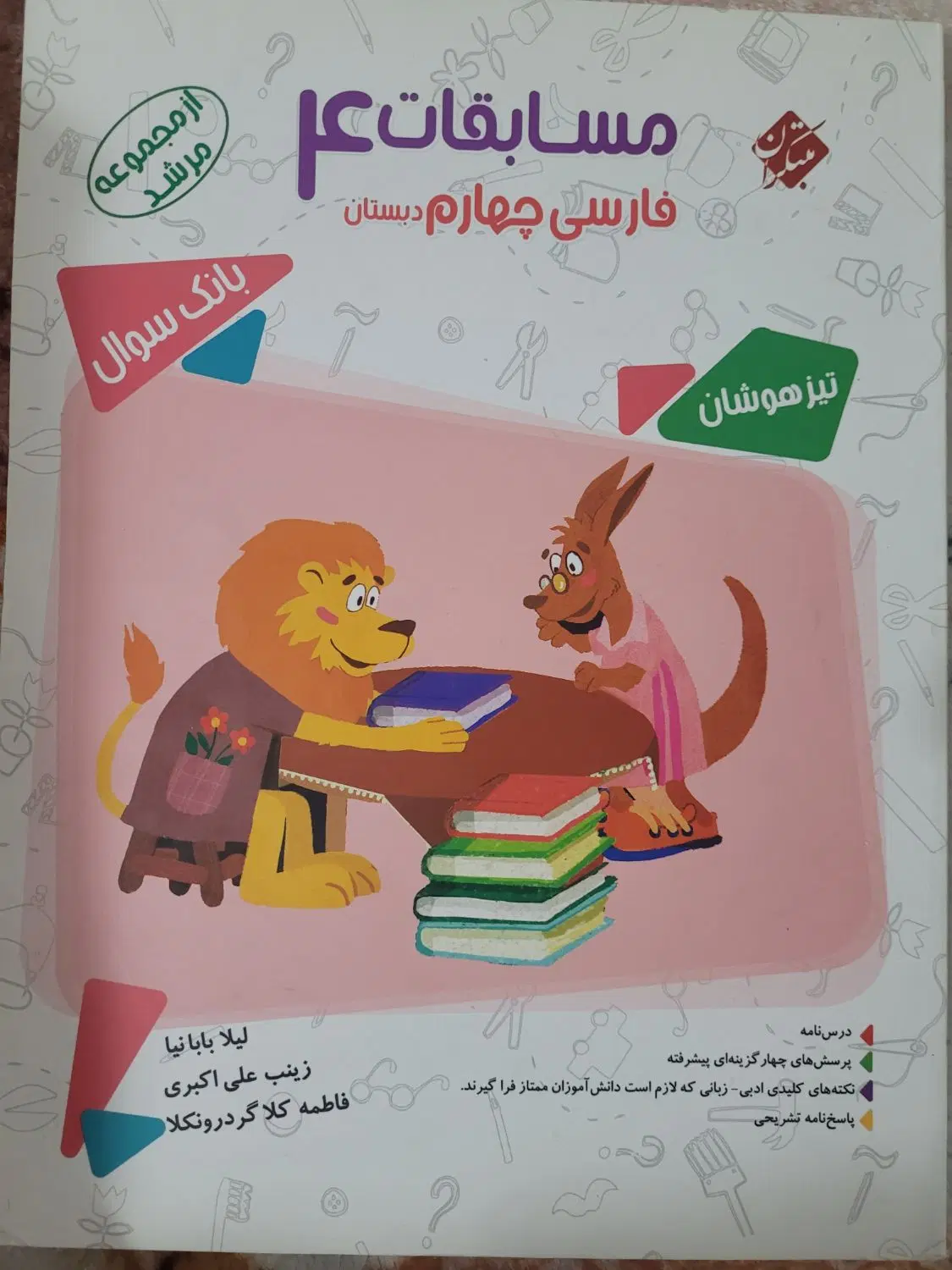 کتاب فارسی و علوم مرشد چهارم دبستان|کتاب و مجله آموزشی|تهران, اوین|دیوار