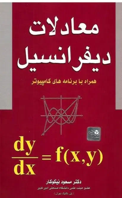 نیاز به مدرس  معادلات دیفرانسیل|فعالیت داوطلبانه تحقیقاتی|یزد, |دیوار