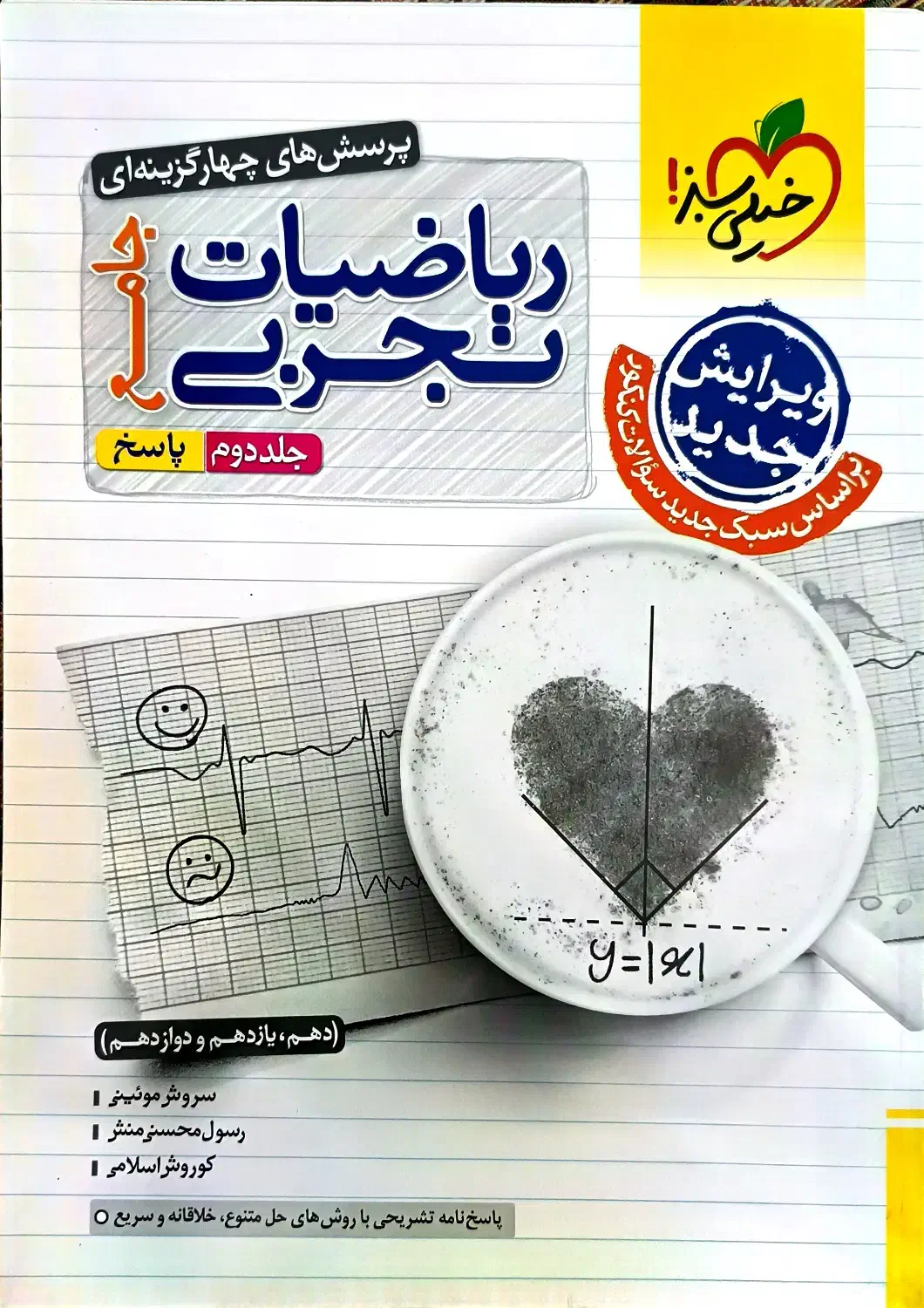 ریاضیات تجربی جامع خیلی سبز|کتاب و مجله آموزشی|خرم بید, |دیوار