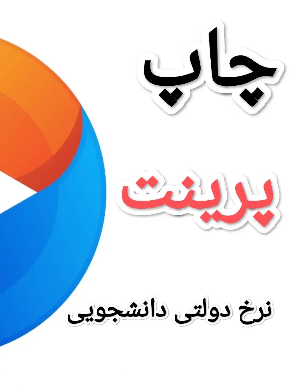 چاپ و پرینت دولتی دانشجویی|خدمات رایانه‌ای و موبایل|اهواز, کیانپارس |دیوار