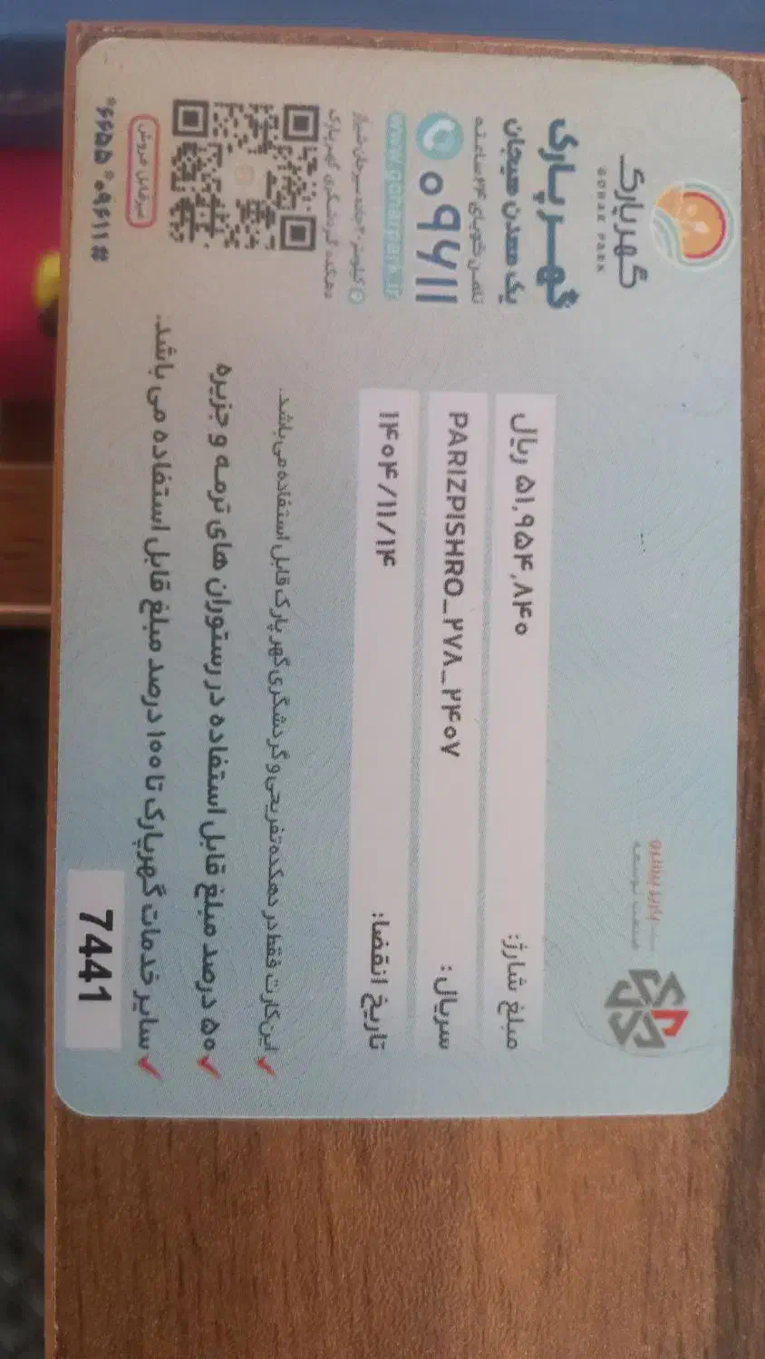 فروش کارت گهر پارک|کارت هدیه و تخفیف|سیرجان, |دیوار