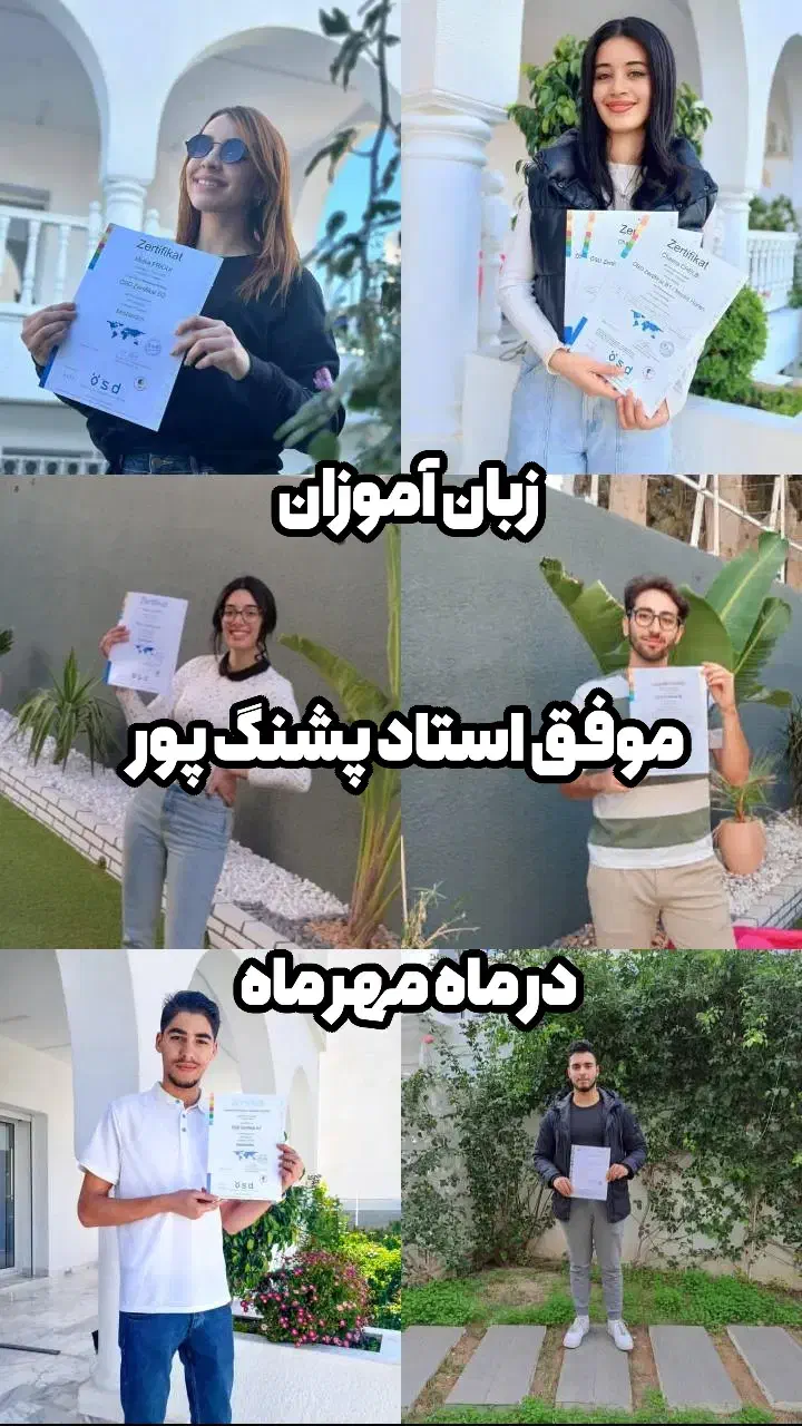 قبولی ۱۰۰درصد در آزمون های زبان آلمانی با ما|خدمات آموزشی|تهران, نیاوران|دیوار