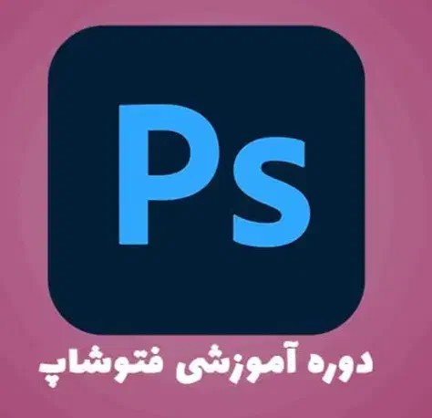 آموزش فتوشاپ برای ورود به بازار کار|خدمات آموزشی|بروجرد, |دیوار
