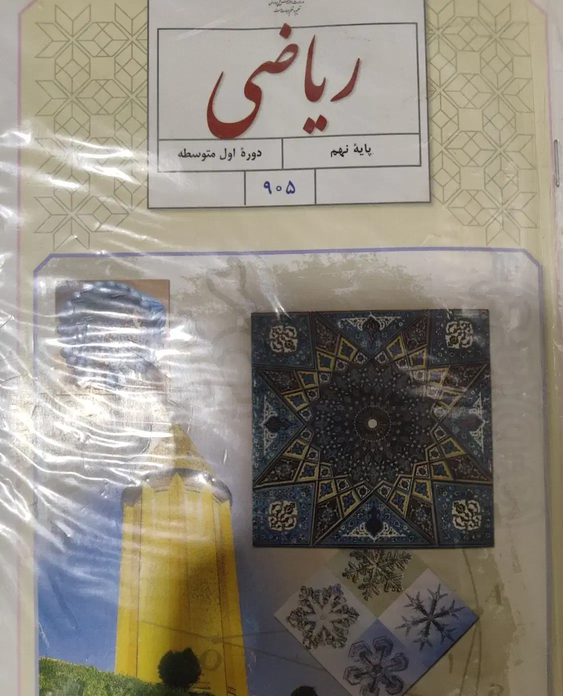 ریاضی نهم برای مرور هشتمی ها|کتاب و مجله آموزشی|قم, یزدان‌شهر|دیوار
