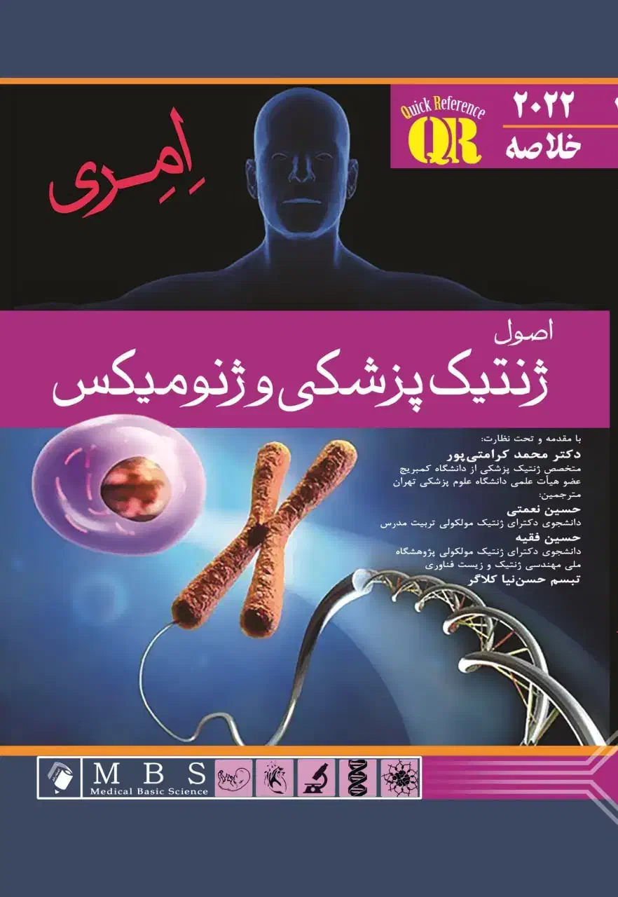 ژنتیک پزشکی امری|کتاب و مجله آموزشی|اهواز, دانشگاه چمران|دیوار