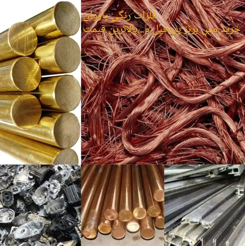 ضایعات مس برنز پروفیل... بالاترین قیمت تبریز|عمدهفروشی|تبریز, |دیوار