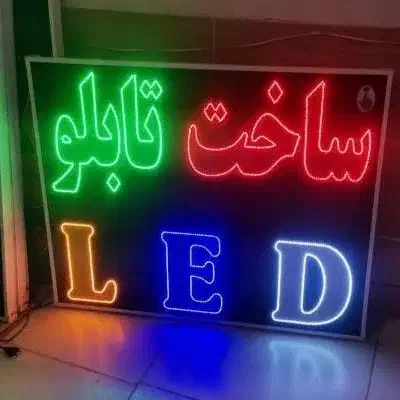 ساخت و طراحی تابلوهای ال ای دی(LED)|خدمات پیشه و مهارت|تهران, بیسیم|دیوار