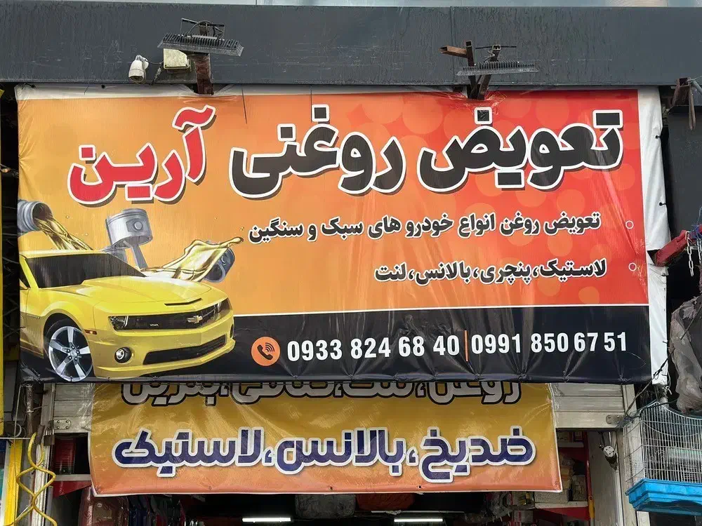 لاستیک و تعویض روغنی شبانه روز با نازل ترین قیمت|خدمات موتور و ماشین|رودهن, |دیوار