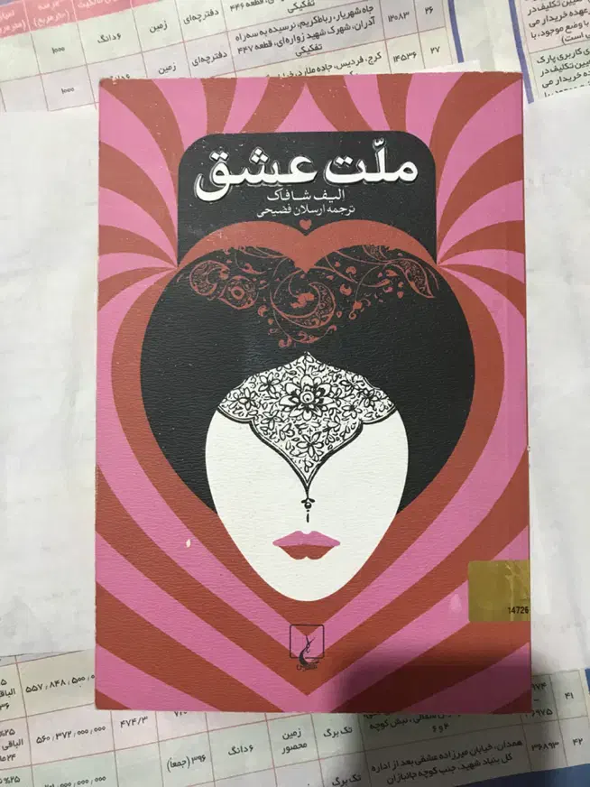 کتاب ملت عشق|کتاب و مجله ادبی|تبریز, |دیوار