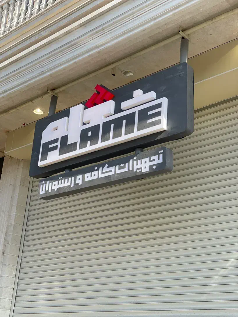 تابلوساز تابلوسازی|خدمات پیشه و مهارت|شیراز, تندگویان|دیوار