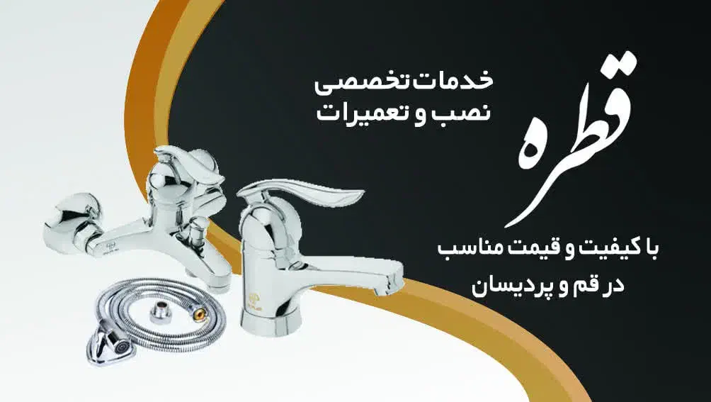 نصب شیرآلات منزل|خدمات پیشه و مهارت|قم, بنیاد|دیوار