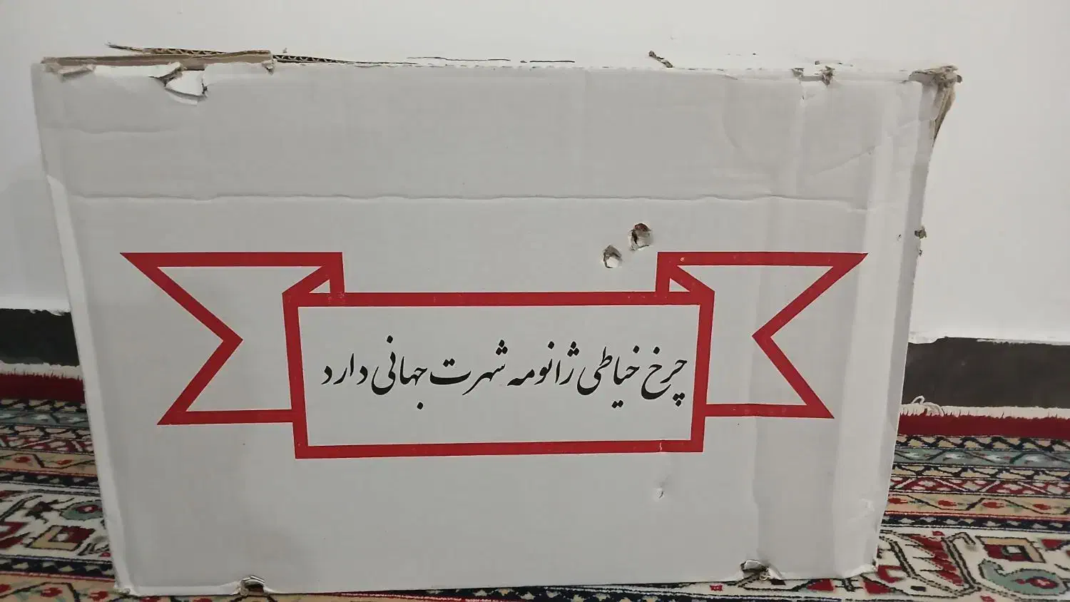 چرخ خیاطی ژانومه|چرخ خیاطی و ریسندگی|گنبد کاووس, |دیوار