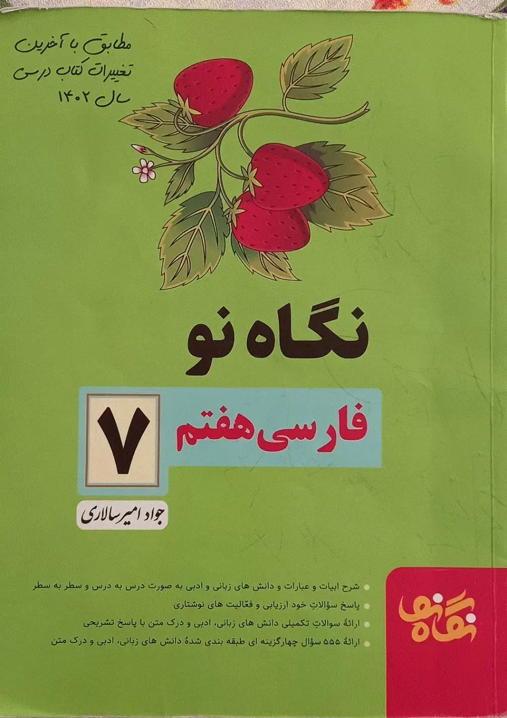 کتاب  نگاه نو  ، فارسی هفتم|کتاب و مجله آموزشی|شیراز, معالی‌آباد|دیوار