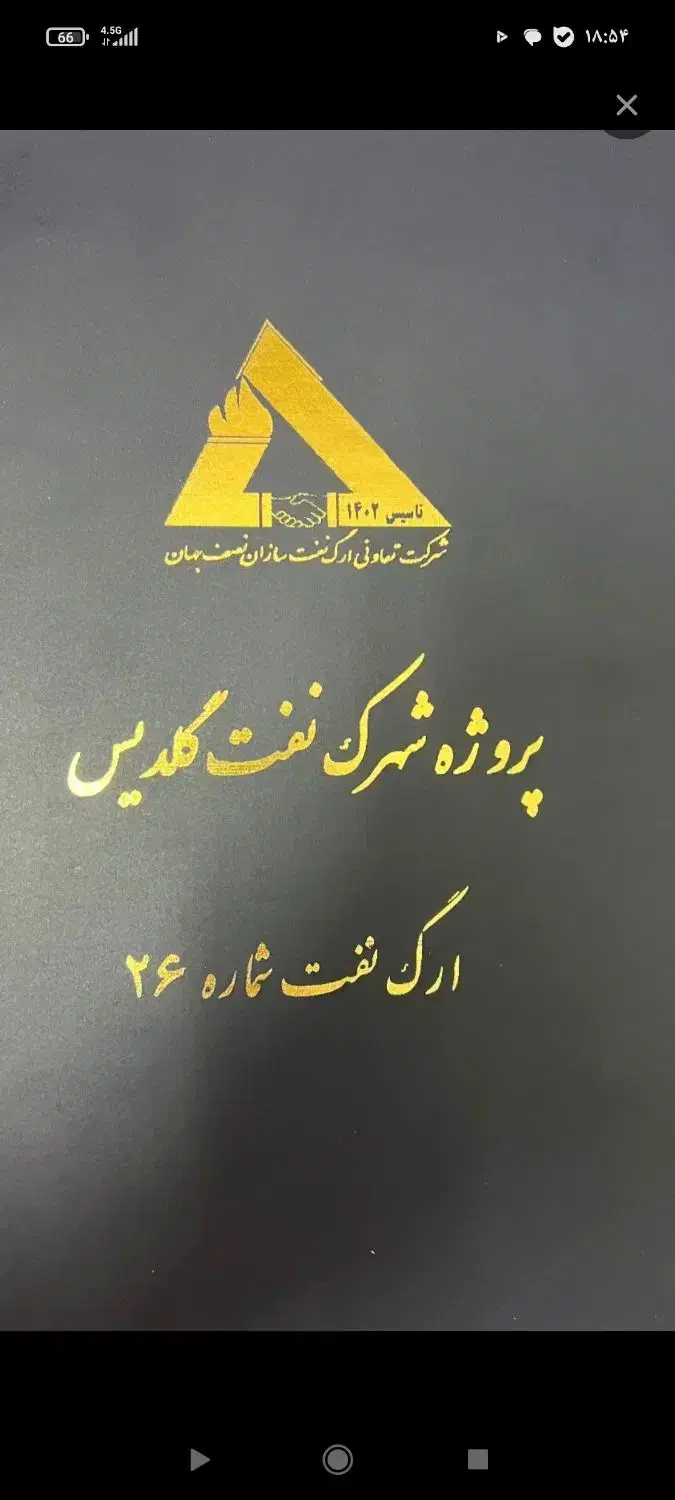 فروش امتیاز پروژه ارگ نفت ۲۶ گلدیس|فروش آپارتمان|شاهین‌شهر, شهرک گلدیس|دیوار