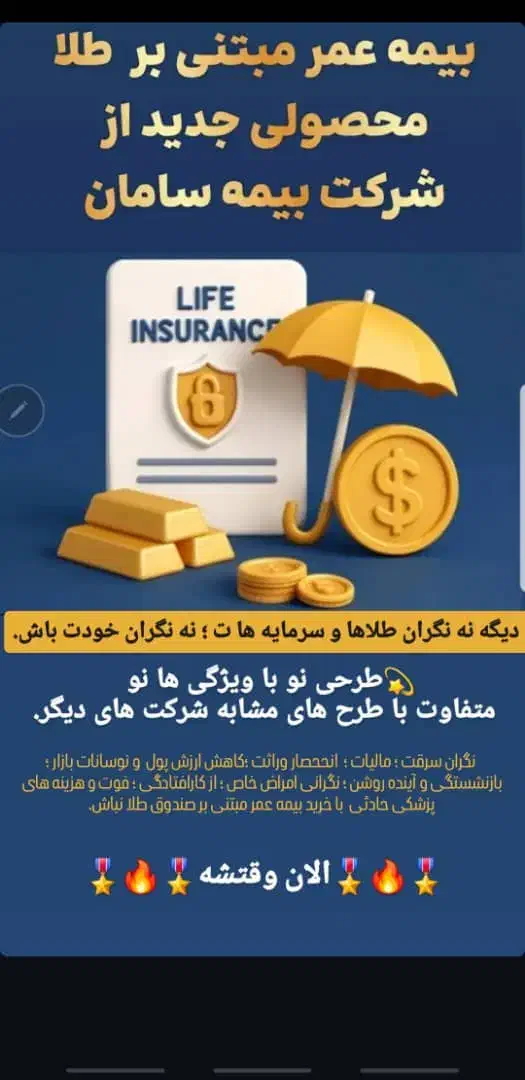 بیمه عمر مبتنی برطلا. تکمیلی . شخص ثالث تمام شرکت|خدمات مالی، حسابداری، بیمه|اهواز, کوروش|دیوار