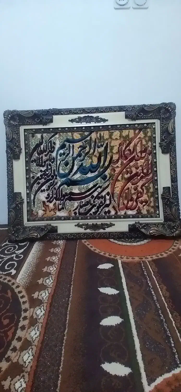 تابلو وان یکاد سالم نونو|تابلو فرش|ماهدشت, |دیوار