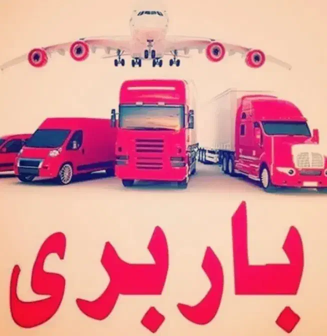 شرکت اثاث کشی و باربری بزرگ تلاش کاران|خدمات حمل و نقل|آمل, |دیوار