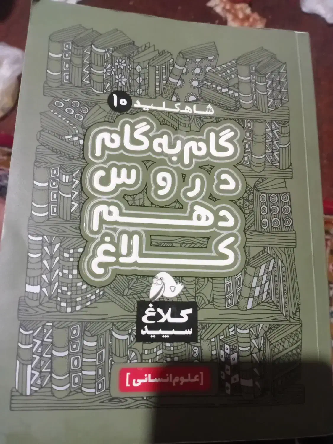 گام به گام دهم|کتاب و مجله ادبی|فاضل آباد, |دیوار