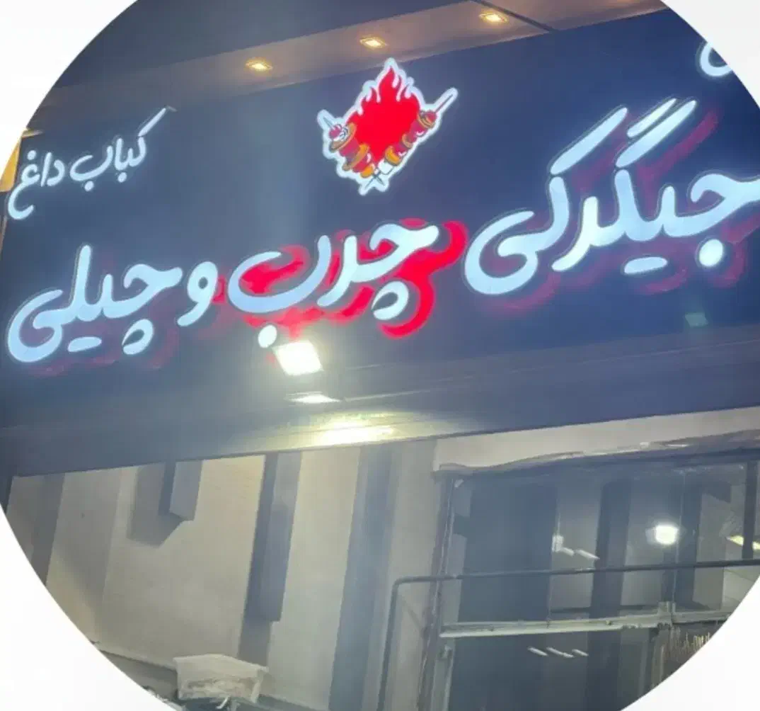 شاگرد|استخدام خدمات فروشگاه و رستوران|زاهدان, |دیوار