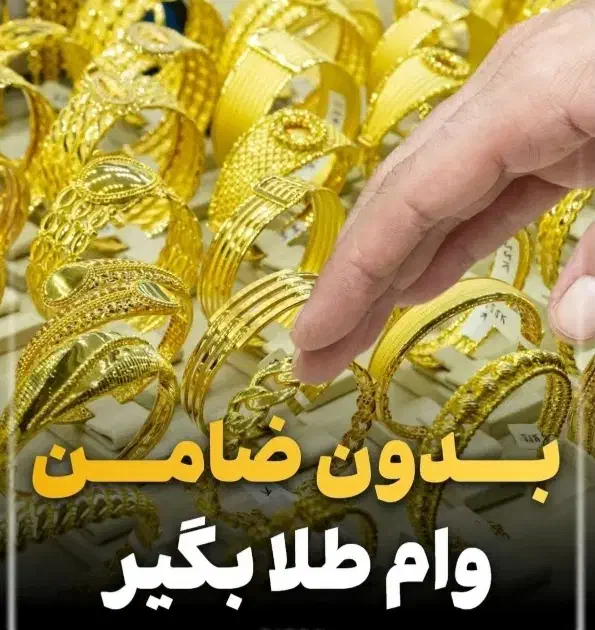 وام طلا 18 عیار و 24 عیار برای تمامی ساکنین تهران|خدمات مالی، حسابداری، بیمه|تهران, تهرانپارس غربی|دیوار
