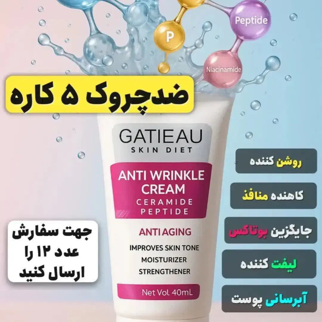 کرم ضد چروک گاتیو، ،تک و عمده|آرایشی، بهداشتی، درمانی|تهران, فتح|دیوار