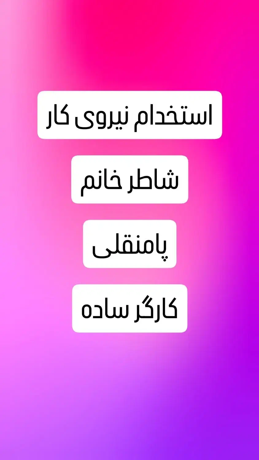 استخدام کارگر ساده شاطر و پامنقلی|استخدام خدمات فروشگاه و رستوران|اندیمشک, |دیوار